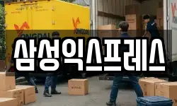 삼성익스프레스