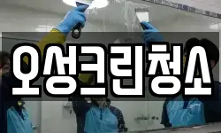 오성크린청소