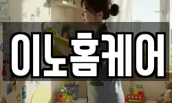 이노홈케어