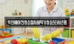 전북 익산시 중앙동2가 청소,입주청소,사무실청소,에어컨청소