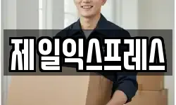 제일익스프레스