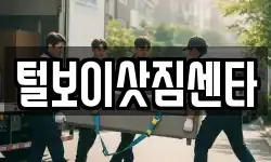전북 익산시 중앙동2가 이사,용달이사,포장이사,원룸이사,보관이사