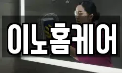 이노홈케어