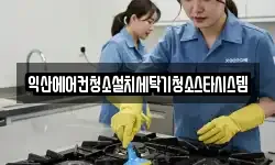 전북 익산시 중앙동3가 청소,입주청소,사무실청소,에어컨청소