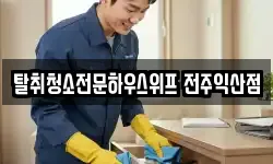 탈취청소전문하우스위프 전주익산점