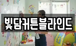 빛담커튼블라인드