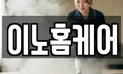 이노홈케어