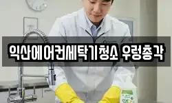 익산에어컨세탁기청소 우렁총각