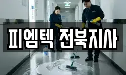 피엠텍 전북지사
