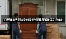 가가보관이사반포장사무실입주일반이사추천관공서공공기관이사