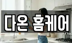 다온 홈케어