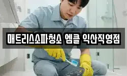 매트리스소파청소 엠클 익산직영점