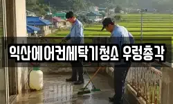 전북 익산시 창인동2가 청소,입주청소,사무실청소,에어컨청소