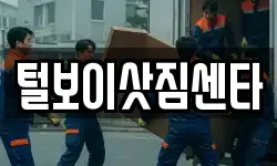 전북 익산시 창인동2가 이사,용달이사,포장이사,원룸이사,보관이사