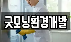 굿모닝환경개발