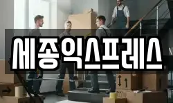 세종익스프레스
