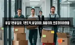 용달1톤용달차,1톤트럭,용달이사,원룸이사,반포장이사화물
