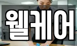 웰케어