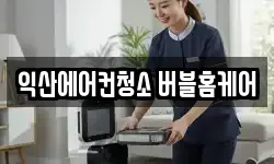 익산에어컨청소 버블홈케어