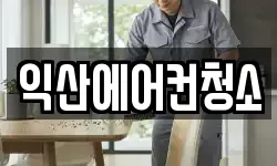 익산에어컨청소
