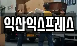 익산익스프레스