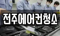 전주에어컨청소