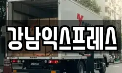 강남익스프레스