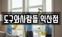 도구와사람들 익산점