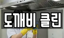 전북 익산시 팔봉동 청소,입주청소,사무실청소,에어컨청소