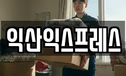 익산익스프레스