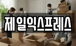 제일익스프레스
