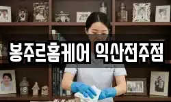 봉주르홈케어 익산전주점