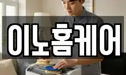 이노홈케어