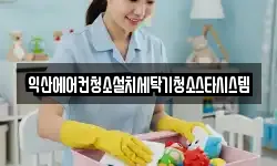 익산에어컨청소설치세탁기청소스타시스템