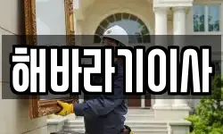 해바라기이사