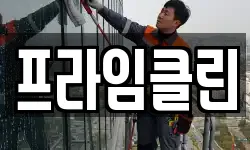 프라임클린