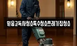 믿음고독사청소특수청소쓰레기집청소