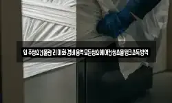 입주청소건물관리미화경비용역모든청소에어컨청소물탱크소독방역