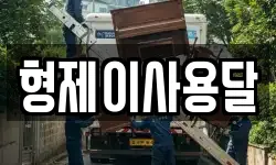 전북 익산시 함열읍 이사,용달이사,포장이사,원룸이사,보관이사