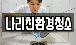 나리친환경청소