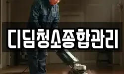 디딤청소종합관리