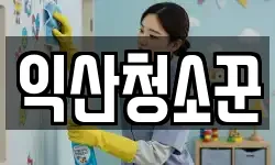 익산청소꾼