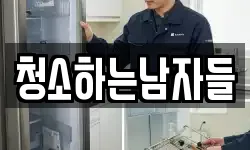 청소하는남자들