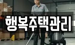 행복주택관리