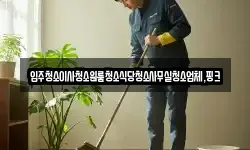 입주청소이사청소원룸청소식당청소사무실청소업체,핑크
