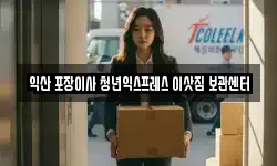 익산 포장이사 청년익스프레스 이삿짐 보관센터