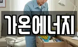 가온에너지