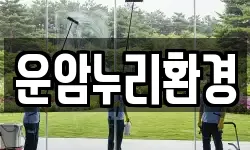 운암누리환경
