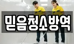 믿음청소방역