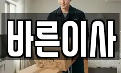 바른이사